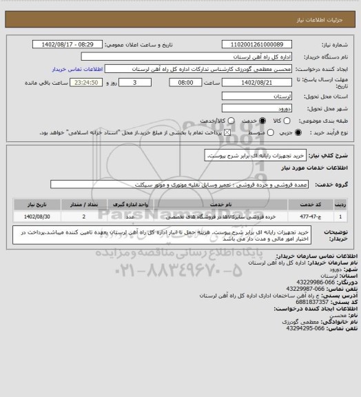 استعلام خرید تجهیزات رایانه ای برابر شرح پیوست.