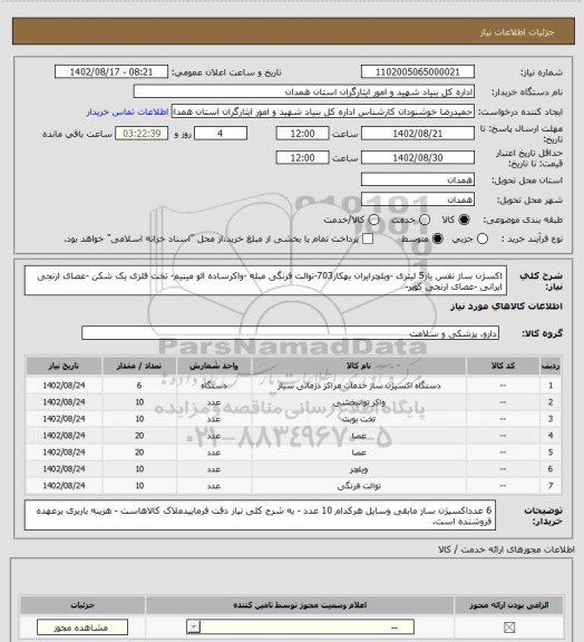 استعلام اکسژن ساز نفس یار5 لیتری -ویلچرایران بهکار703-توالت فرنگی مبله -واکرساده  الو مینیم- تخت فلزی یک شکن -عصای ارنجی ایرانی -عصای ارنجی کوپر-