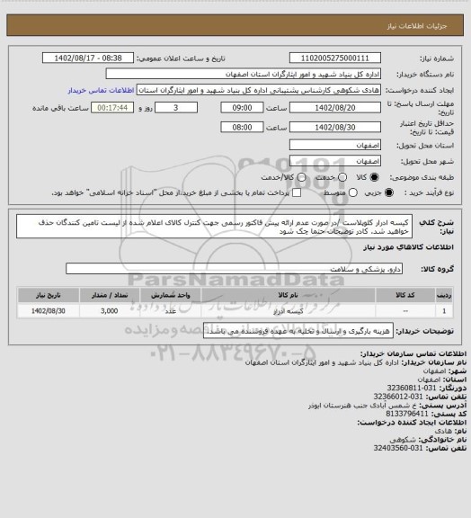 استعلام کیسه ادرار کلوپلاست /در صورت عدم ارائه پیش فاکتور رسمی جهت کنترل کالای اعلام شده از لیست تامین کنندگان حذف خواهید شد.
کادر توضیحات حتما چک شود