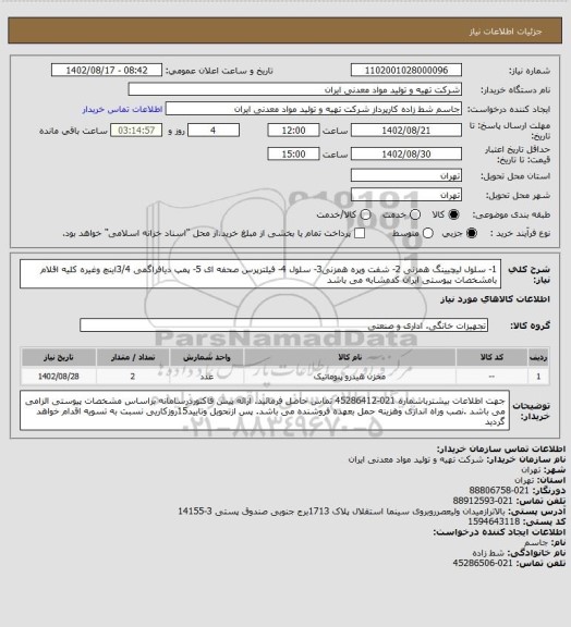 استعلام 1- سلول لیچیینگ همزنی 2- شفت وپره همزنی3- سلول  4- فیلترپرس صحفه ای 5- پمپ دیافراگمی 3/4اینچ وغیره
کلیه اقلام بامشخصات پیوستی ایران کدمشابه می باشد