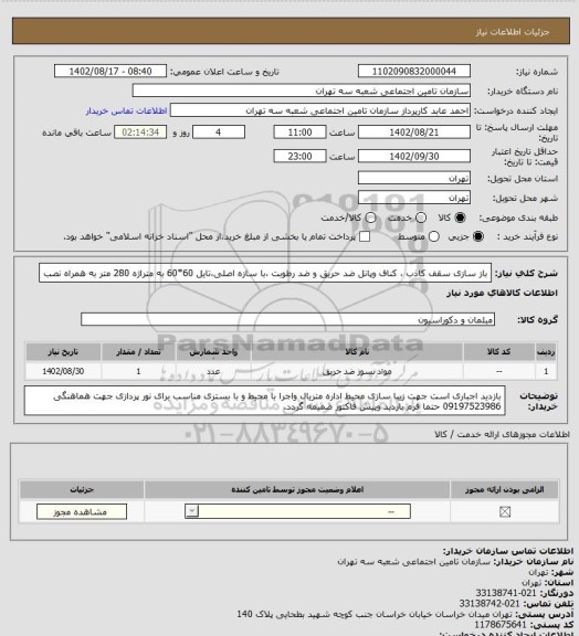 استعلام باز سازی سقف کاذب ،  کناف وپانل ضد حریق و ضد رطوبت ،با سازه اصلی،تایل 60*60 به متراژه 280 متر به همراه نصب