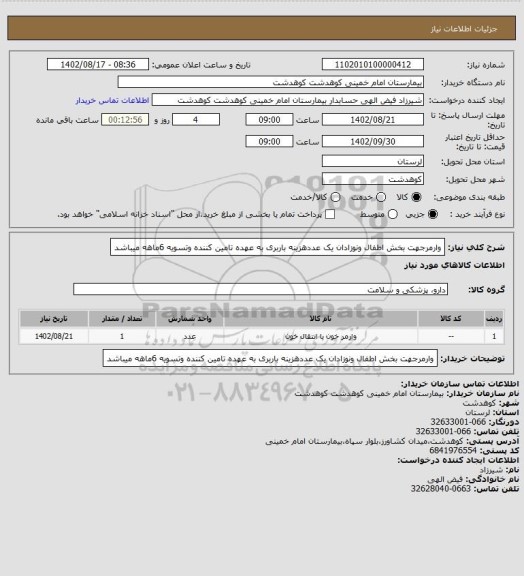 استعلام وارمرجهت بخش اطفال ونوزادان یک عددهزینه باربری به عهده تامین کننده وتسویه 6ماهه میباشد