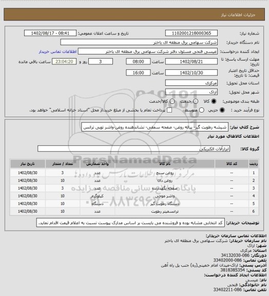 استعلام شیشه رطوبت گیر- پیاله روغن- صفحه سمقی- نشاندهنده روغن-واشر توپی ترانس