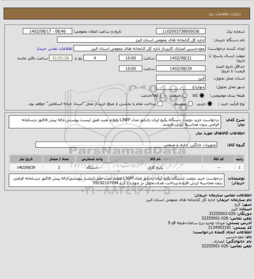 استعلام درخواست خرید دوعدد دستگاه پکیج ایران رادیاتور مدل L36FF ولوازم نصب طبق لیست پیوستی.ارائه پیش فاکتور درسامانه الزامی بدون محاسبه ارزش افزوده.