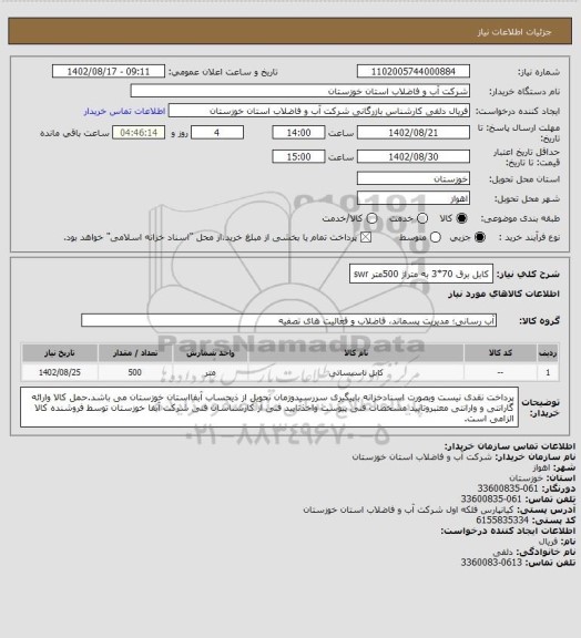 استعلام کابل برق 70*3 به متراژ 500متر swr