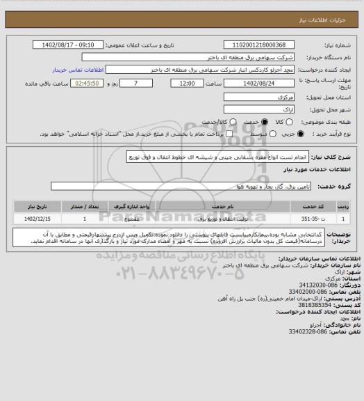 استعلام انجام تست انواع مقره بشقابی چینی و شیشه ای خطوط انتقال و فوق توزیع