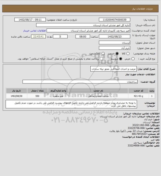 استعلام مرمت و احداث ابنیه فنی محور نیله سادات