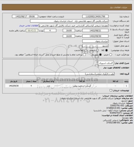 استعلام گسکت اسپیرال