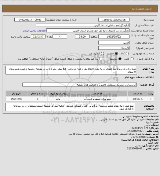 استعلام تهیه و اجرای پروژه  خط انتقال آب به طول 1600 متر با لوله پلی اتیلن 63 میلی متر 10 بار در منطقه  چشمه ترکیده شهرستان لارستان