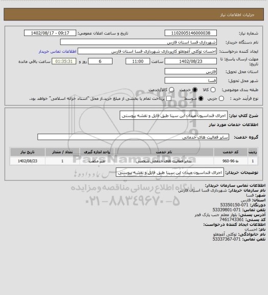 استعلام اجرای فنداسیون میدان ابن سینا طبق فایل و نقشه پیوستی