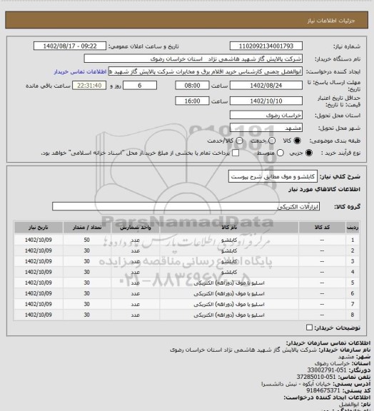 استعلام کابلشو و موف مطابق شرح پیوست