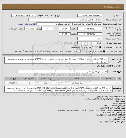 استعلام خرید 700 متر کابل برق افشان 4*1/5 مفید و 6 عدد تابلوبرق فشار ضعیف روکار 29*23*6 سانتیمتر  و.. با توجه به مشخصات فایل پیوستی