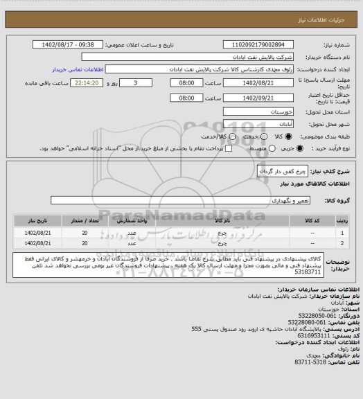 استعلام چرخ کفی دار گردان