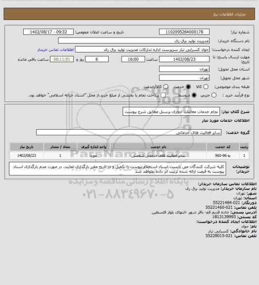 استعلام نجام خدمات معاینات ادواری پرسنل مطابق شرح پیوست