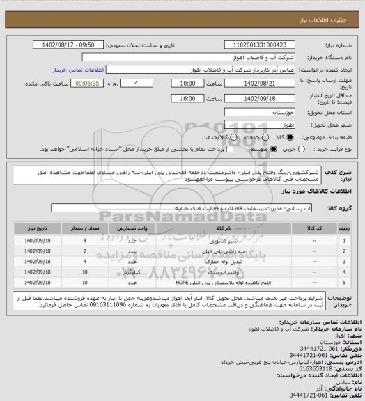 استعلام شیرکشویی-رینگ وفلنج پلی اتیلن- واشرمنجیت دارحلقه ای-تبدیل پلی اتیلن-سه راهی مساوی
لطفاجهت مشاهده اصل مشخصات فنی کالاهای درخواستی بپیوست مراجعهشود