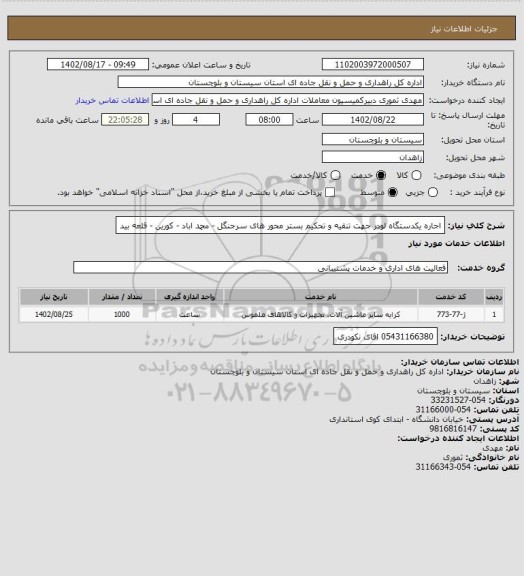 استعلام اجاره یکدستگاه لودر جهت تنقیه و تحکیم بستر محور های سرجنگل - محمد اباد - کورین - قلعه بید