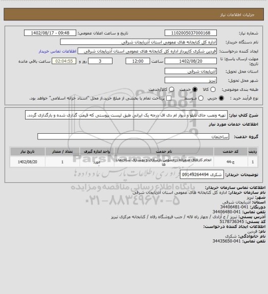 استعلام تهیه ونصب جای تابلو و دیوار ام دی اف درجه یک ایرانی طبق لیست پیوستی که قیمت گذاری شده و بارگذاری گردد.