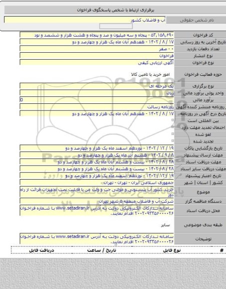 مناقصه, خرید کنتور آب پیستونی و مولتی جت و ولت من با قابلیت نصب تجهیزات قرائت از راه دور