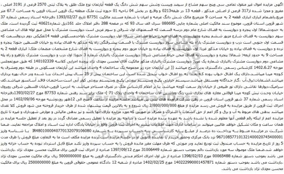 آگهی مزایده شش دانگ یک قطعه آپارتمان نوع ملک طلق به پلاک ثبتی 2570 فرعی از 3191 اصلی