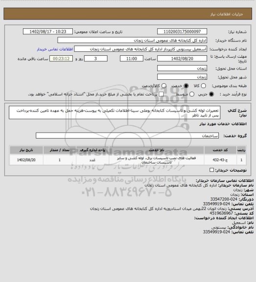 استعلام تعمیرات لوله کشی و تاسیسات کتابخانه بوعلی سینا-اطلاعات تکمیلی به پیوست-هزینه حمل به عهده تامین کننده-پرداخت پس از تایید ناظر