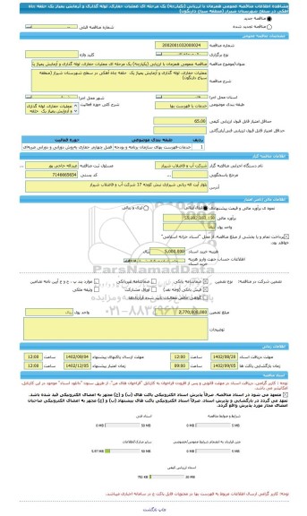 مناقصه، مناقصه عمومی همزمان با ارزیابی (یکپارچه) یک مرحله ای عملیات حفاری، لوله گذاری و آزمایش پمپاژ یک  حلقه چاه آهکی در سطح شهرستان شیراز (منطقه سیاخ دارنگون)