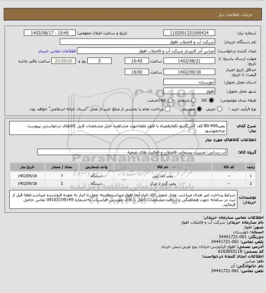 استعلام پمپ400-80-کف کش2اینچ تکفازهمراه با فلوتر
لطفاجهت مشاهده اصل مشخصات فنی کالاهای درخواستی بپیوست مراجعهشود