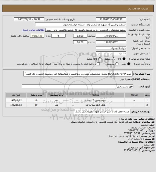 استعلام خرید HOUSING PUMP مطابق مشخصات مندرج در دیتاشیت و شناسنامه فنی پیوست.(تولید داخل کشور)