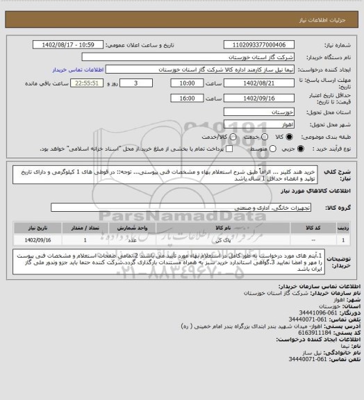 استعلام خرید هند کلینر ... الزاماً طبق شرح استعلام بهاء و مشخصات فنی پیوستی...
توجه:: در قوطی های 1 کیلوگرمی و دارای تاریخ تولید و انقضاء حداقل 1 سال باشد