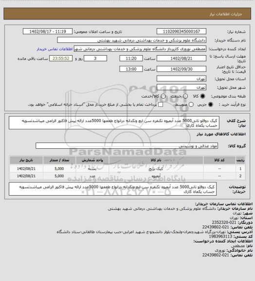 استعلام کیک دوقلو تانی5000 عدد
آبمیوه تکنفره سن ایچ وتکدانه درانواع طعمها 5000عدد
ارائه پیش فاکتور الزامی میباشدتسویه حساب یکماه کاری