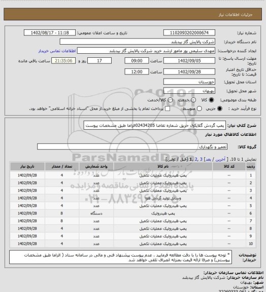 استعلام پمپ گردش گلایکول  حریق شماره تقاضا 02434205الزاما طبق مشخصات پیوست