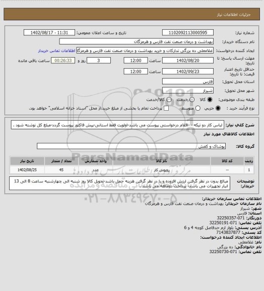 استعلام لباس کار دو تیکه - -اقلام درخواستی پیوست می باشد-اولویت فقط استانی-پیش فاکتور پیوست گردد-مبلغ کل نوشته شود .