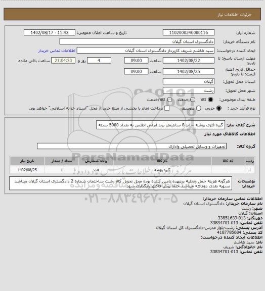 استعلام گیره فلزی پوشه سایز 8 سانتیمتر برند ایرانی اطلس  به تعداد  5000 بسته