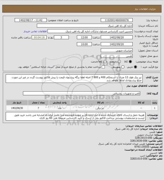 استعلام تیر برق طول 12 متری با استحکام 400 و 800      7 اصله

لطفا برگه پیشنهاد قیمت یا پیش فاکتور پیوست گردد در غیر این صورت مبلغ پیشنهادی لحاظ نخواهد شد