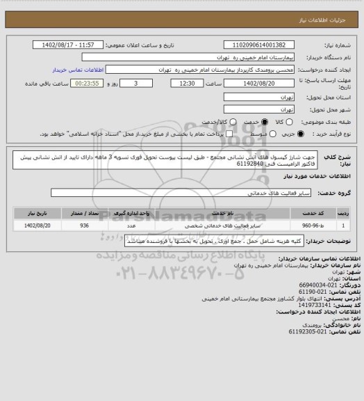 استعلام جهت شارژ کپسول های آتش نشانی مجتمع - طبق لیست پیوست تحویل فوری تسویه 3 ماهه دارای تایید از اتش نشانی 
پیش فاکتور الزامیست  فنی 61192840