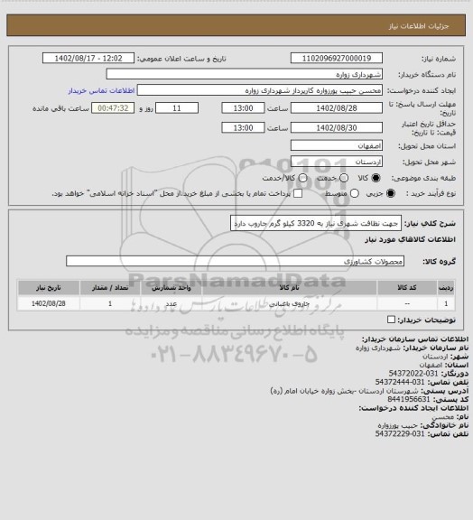 استعلام جهت نظافت شهری نیاز به 3320 کیلو گرم  جاروب دارد