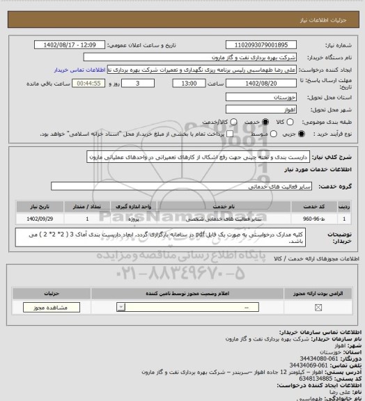 استعلام داربست بندی و تخته چینی جهت رفع اشکال از کارهای تعمیراتی در واحدهای عملیاتی مارون