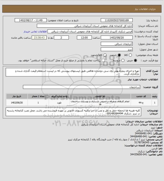 استعلام تهیه و اجرای پنجره یوپی وی سی دوجداره هافمن طبق لیستهای پیوستی که در لیست استعلام قیمت گذاری شده و بارگذاری گردد.