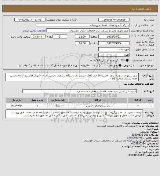 استعلام دبی سنج التراسونیک پرتابل قابلیت 50 الی 1200 میلیمتر یک دستگاه برندهای بجرمیتر،جنرال الکتریک،فلکسیم کرونه زیمنس آلمان یکسال ضمانت کالا