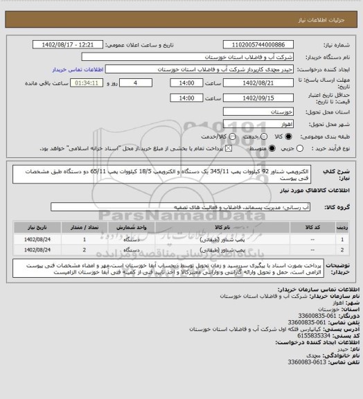 استعلام الکتروپمپ شناور 92 کیلووات پمپ 345/11 یک دستگاه و الکتروپمپ 18/5 کیلووات پمپ 65/11 دو دستگاه طبق مشخصات فنی پیوست