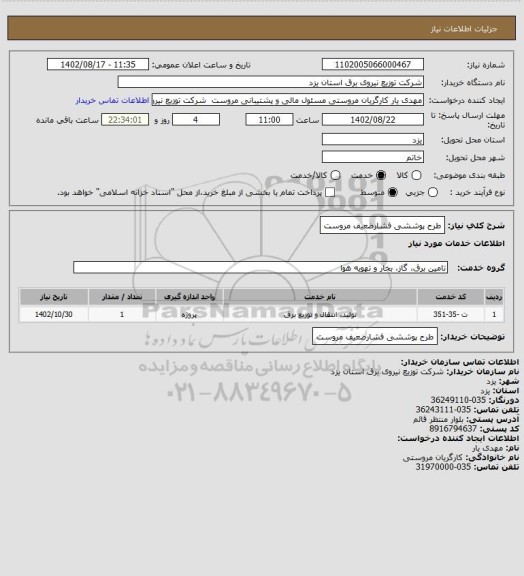 استعلام طرح پوششی فشارضعیف مروست