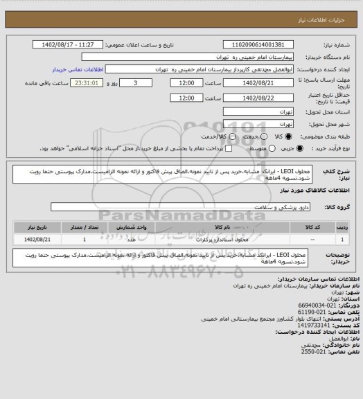 استعلام محلول LEOI - ایرانکد مشابه.خرید پس از تایید نمونه.الصاق پیش فاکتور  و ارائه نمونه الزامیست.مدارک پیوستی حتما رویت شود.تسویه 4ماهه