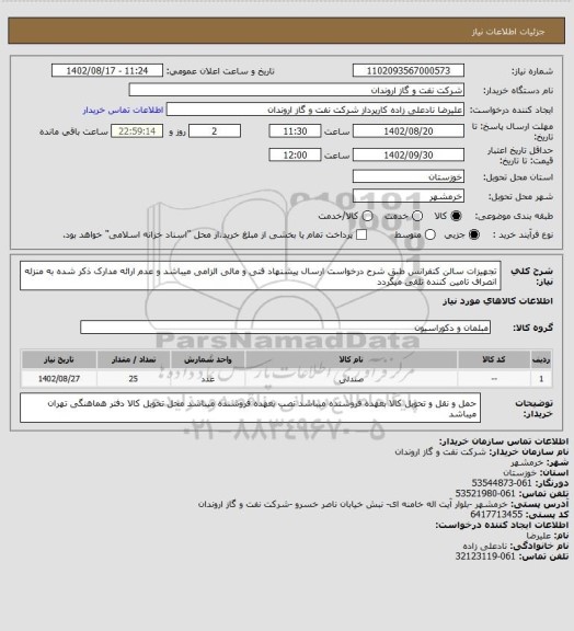 استعلام تجهیزات سالن کنفرانس طبق شرح درخواست
ارسال پیشنهاد فنی و مالی الزامی میباشد و عدم ارائه مدارک ذکر شده به منزله انصراف تامین کننده تلقی میگردد