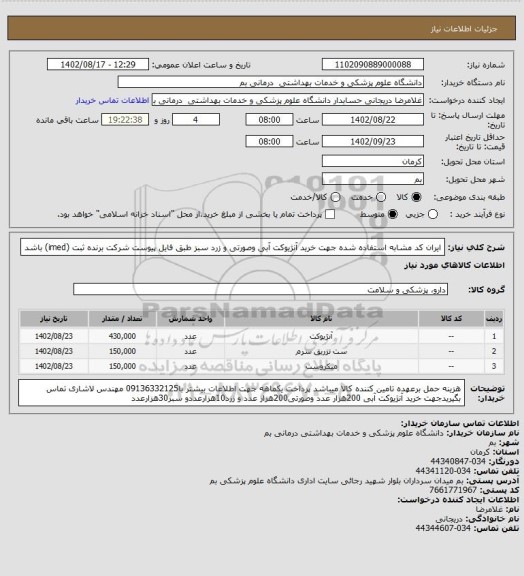 استعلام ایران کد مشابه استفاده شده جهت خرید آنژیوکت آبی وصورتی و زرد سبز طبق فایل پیوست شرکت برنده ثبت (imed) باشد