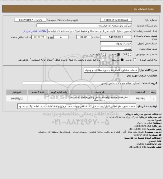 استعلام خدمات مشاوره ای مرتبط با حوزه مطالبات و وصول