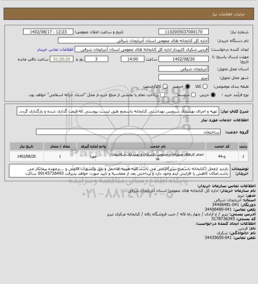 استعلام تهیه و اجرای بهسازی سرویس بهداشتی کتابخانه باسمنج طبق لیست پیوستی که قیمت گذاری شده و بارگذاری گردد.