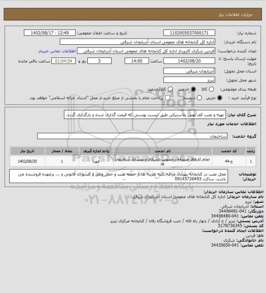 استعلام تهیه و نصب کف پوش پلاستیکی طبق لیست پوستی که قیمت گذاری شده و بارگذاری گردد.