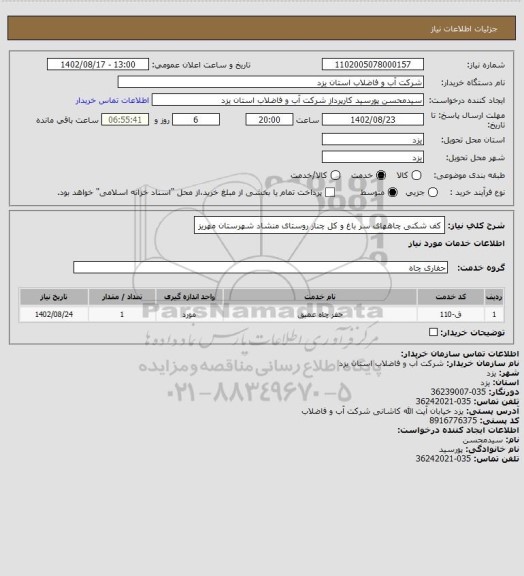 استعلام کف شکنی چاههای سر باغ و کل چنار روستای منشاد شهرستان مهریز