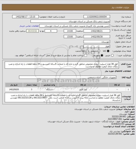 استعلام کولر 36 هزار اسپلیت دیواری مخصوص مناطق گرم و حاره ای با ضمانت 5ساله کمپرسور و 24 ماهه قطعات با راه اندازی و نصب رایگان دارای کیفیت مطلوب و مناسب.