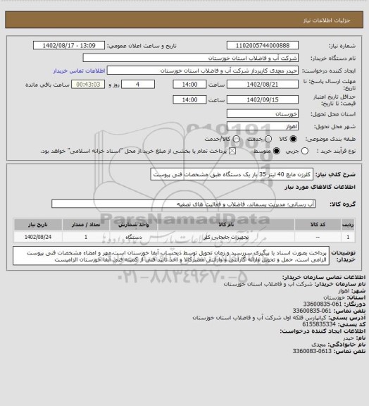 استعلام کلرزن مایع 40 لیتر 35 بار یک دستگاه طبق مشخصات فنی پیوست