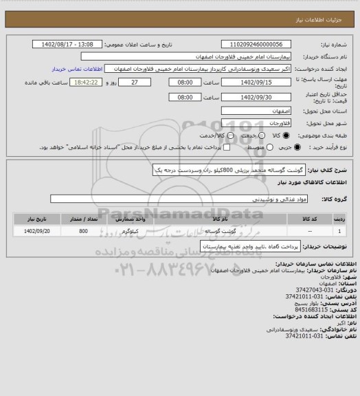 استعلام گوشت گوساله منجمد برزیلی 800کیلو .ران وسردست درجه یک